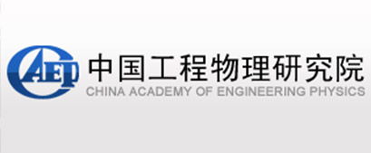 中國(guó)工(gōng)程物(wù)理(lǐ)研究院